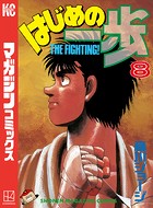 はじめの一歩 （8）