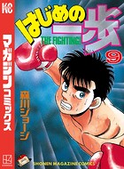 はじめの一歩 （9）