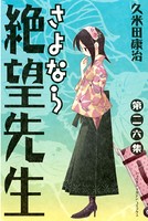 さよなら絶望先生 （26）