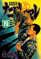 ナニワトモアレ （19）