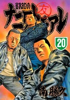 ナニワトモアレ （20）