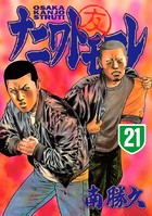 ナニワトモアレ （21）