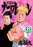 ナニワトモアレ （23）