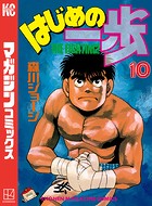 はじめの一歩 （10）