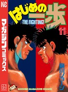 はじめの一歩 （11）
