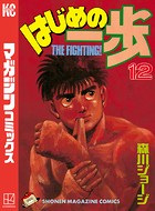 はじめの一歩 （12）