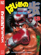 はじめの一歩 （13）