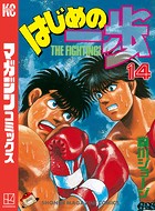 はじめの一歩 （14）