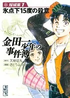 金田一少年の事件簿 短編集