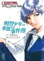 金田一少年の事件簿 特別編