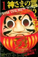 神さまの言うとおり （1） - 金城宗幸/藤村緋二 - 少年マンガ