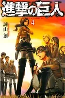 進撃の巨人 （4）