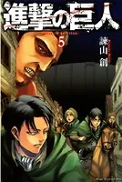 進撃の巨人 （5）