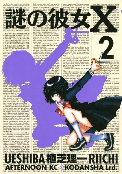 謎の彼女X （2） - 植芝理一 - 青年マンガ - DMMブックス