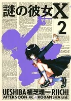 謎の彼女X （1） - 植芝理一 - 青年マンガ - DMMブックス