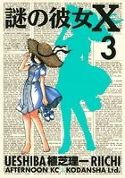 謎の彼女X （1） - 植芝理一 - 青年マンガ - DMMブックス