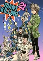 GIANT KILLING （21）
