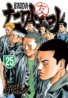 ナニワトモアレ （25）