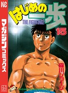 はじめの一歩 （15）