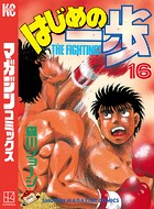 はじめの一歩 （16）