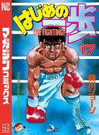 はじめの一歩 （17）