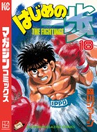 はじめの一歩 （18）