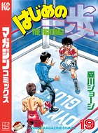 はじめの一歩 （19）