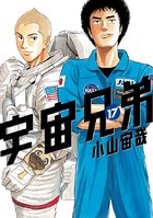 宇宙兄弟 （17）の表紙