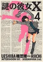 謎の彼女X （1） - 植芝理一 - 青年マンガ - DMMブックス