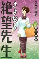 さよなら絶望先生 （28）