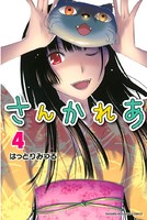 さんかれあ （4）