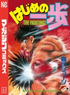 はじめの一歩 （20）