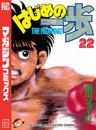 はじめの一歩 （22）