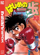 はじめの一歩 （23）