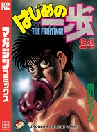 はじめの一歩 （24）