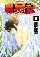 暁星記