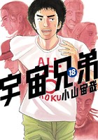 宇宙兄弟 （18）の表紙