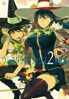 ウィッチクラフトワークス （2）