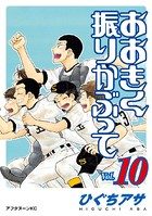 おおきく振りかぶって （10）