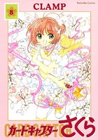 カードキャプターさくら （8）