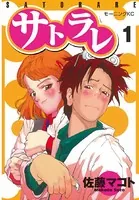 サトラレ
