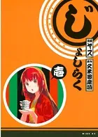 じょしらく