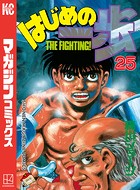 はじめの一歩 （25）