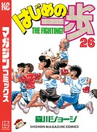 はじめの一歩 （26）
