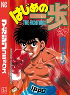 はじめの一歩 （27）