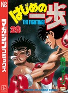 はじめの一歩 （28）