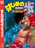 はじめの一歩 （29）