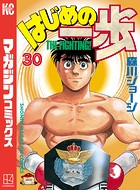 はじめの一歩 （30）