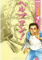 ヘルプマン！