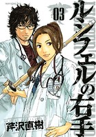ルシフェルの右手 （3）